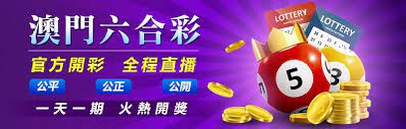 探秘澳门六合彩：中国最具传统特色的彩票游戏！