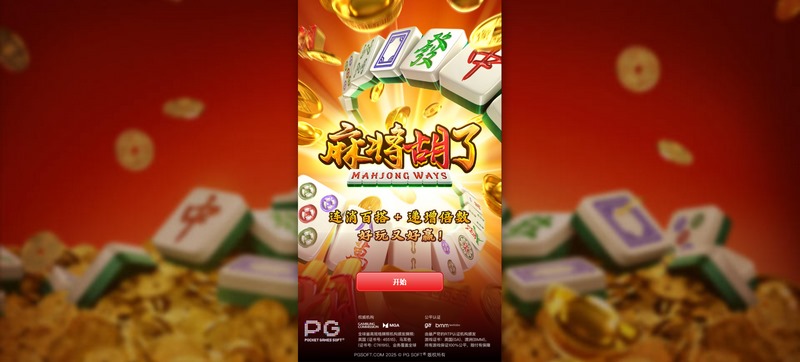麻将胡了：与朋友一起体验无限乐趣的麻将世界