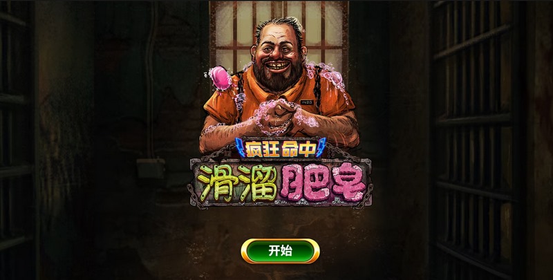 《疯狂命中滑溜肥皂》—— 让你笑到手滑、赢到停不下来!