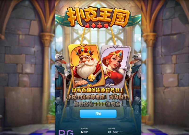 《扑克王国》——智者的牌桌，王者的舞台