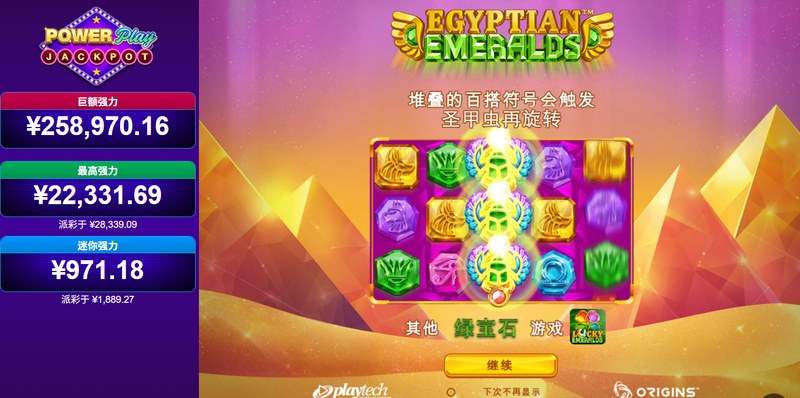 《埃及绿宝石强力累积奖金》——开启法老密藏，叠满幸运池，大奖越转越大！